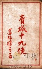青城十九侠集  5   1941  PDF电子版封面    还珠楼主著 