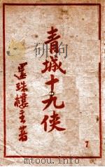 青城十九侠集  7   1949  PDF电子版封面    还珠楼主著 