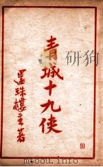 青城十九侠集  1   1941  PDF电子版封面    还珠楼主著 