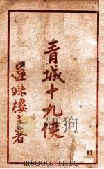 青城十九侠集  11   1940  PDF电子版封面    还珠楼主著 