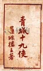 青城十九侠集  12   1940  PDF电子版封面    还珠楼主著 