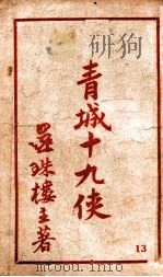 青城十九侠集  13   1941  PDF电子版封面    还珠楼主著 