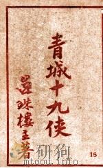 青城十九侠集  15   1941  PDF电子版封面    还珠楼主著 