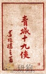 青城十九侠集  16   1941  PDF电子版封面    还珠楼主著 