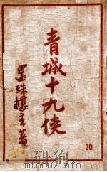 青城十九侠集  20   1948  PDF电子版封面    还珠楼主著 