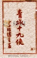 青城十九侠集  21   1948  PDF电子版封面    还珠楼主著 