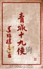 青城十九侠集  22（1948 PDF版）