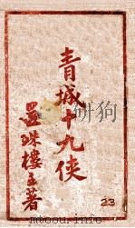 青城十九侠集  23（1943 PDF版）