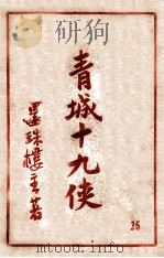 青城十九侠集  25（1947 PDF版）