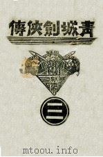 青城剑侠传  3   1937  PDF电子版封面    王赫然著 