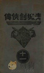 青城剑侠传  11   1938  PDF电子版封面    王赫然著 