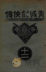 青城剑侠传  12   1938  PDF电子版封面    王赫然著 