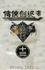 青城剑侠传  13   1938  PDF电子版封面    王赫然著 