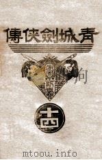 青城剑侠传  14   1939  PDF电子版封面    王赫然著 