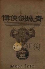 青城剑侠传  15   1939  PDF电子版封面    王赫然著 