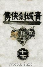 青城剑侠传  17   1939  PDF电子版封面    王赫然著 