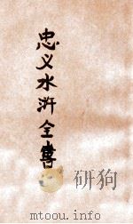 忠义水浒全书  第5册   1942  PDF电子版封面    赵振兴编辑 