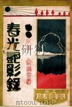 春光艳影录  艳情小说  下（1934 PDF版）