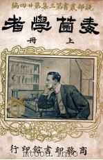 毒菌学者  上   1917  PDF电子版封面    惠霖劳克原著 