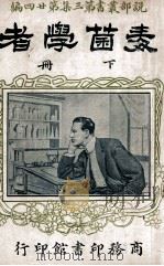 毒菌学者  下   1917  PDF电子版封面    惠霖劳克原著 