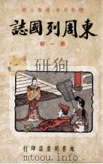 东周列国志  精校足本  第1册   1949  PDF电子版封面    春明书店编译所标点校订 