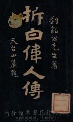拆白伟人传  上   1919  PDF电子版封面    刘豁公著 