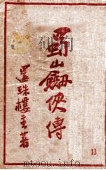蜀山剑侠传  长篇武侠  13（1949 PDF版）