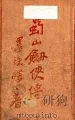 蜀山剑侠传  长篇武侠  16（1937 PDF版）