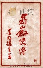 蜀山剑侠传  长篇武侠  20（1941 PDF版）