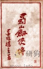 蜀山剑侠传  长篇武侠  21（1941 PDF版）