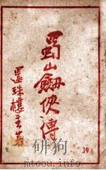 蜀山剑侠传  长篇武侠  39（1947 PDF版）