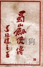 蜀山剑侠传  长篇武侠 50（民国37.09 PDF版）