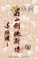 蜀山剑侠新传  1   1947  PDF电子版封面    还珠楼主著 