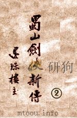 蜀山剑侠新传  2   1947  PDF电子版封面    还珠楼主著 