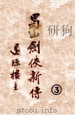 蜀山剑侠新传  3（1947 PDF版）
