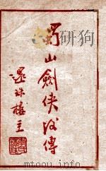 蜀山剑侠后传  1   1948  PDF电子版封面    还珠楼主著 