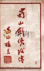 蜀山剑侠后传  2（1948 PDF版）