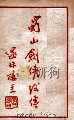 蜀山剑侠后传  4   1949  PDF电子版封面    还珠楼主著 