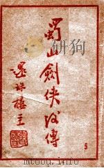 蜀山剑侠后传  5   1949  PDF电子版封面    还珠楼主著 