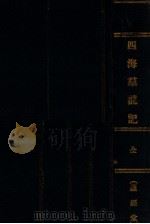四海群龙记  江湖秘闻·武侠小说  1-4册   1930  PDF电子版封面    姚民哀著 