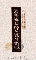 曼殊大师小说集   1946  PDF电子版封面    苏玄瑛著；文公直编 