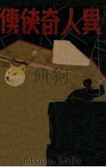 异人奇侠传  武侠奇情小说  上     PDF电子版封面     