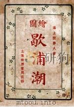 社会小说，歇浦潮  2   1923  PDF电子版封面    海上说梦人著 
