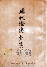 历代剑侠全传  卷2     PDF电子版封面    许慕义编 