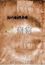 历代剑侠全传  卷5     PDF电子版封面    许慕义编 