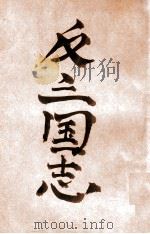 反三国志演义  1   1931  PDF电子版封面    周大荒著；曹问雪评书 