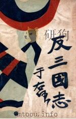 反三国志演义  2   1931  PDF电子版封面    周大荒著；曹问雪评书 