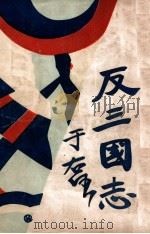 反三国志演义  4   1931  PDF电子版封面    周大荒著；曹问雪评书 