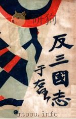 反三国志演义  5   1931  PDF电子版封面    周大荒著；曹问雪评书 