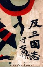 反三国志演义  6   1931  PDF电子版封面    周大荒著；曹问雪评书 